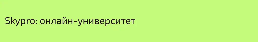 Skypro: онлайн-университет